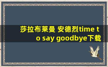 莎拉布莱曼 安德烈time to say goodbye下载